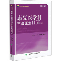 康复医学科主治医生1166问(第2版) 潘钰,周谋望,许宏志 编 生活 文轩网