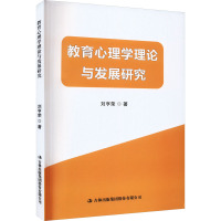 教育心理学理论与发展研究 刘亨荣 著 文教 文轩网