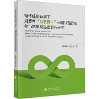 循环经济背景下消费者"互联网+"闲置物品回收参与意愿及溢出效应研究 郭婷婷,吴正祥 著 经管、励志 文轩网