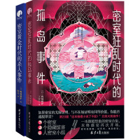 密室时代悬疑事件(全2册) (日)鸭崎暖炉 著 丁宇宁 等 译 文学 文轩网