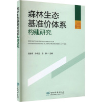 森林生态基准价体系构建研究 武健伟,孙中元,官静 编 专业科技 文轩网