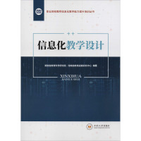 信息化教学设计 湖南省教育科学研究院·湖南省教育战略研究中心 编 大中专 文轩网