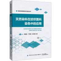 天然染料在纺织面料染色中的应用 柯贵珍,于伟东,李文斌 著 专业科技 文轩网