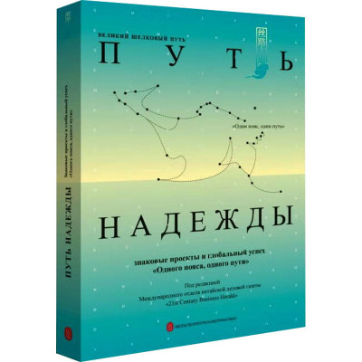 希望之路 "一带一路"世界故事 俄文 21世纪经济报道海外部 编 经管、励志 文轩网