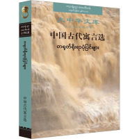 中国古代寓言选 汉语-缅甸语对照 钟文 编 文学 文轩网