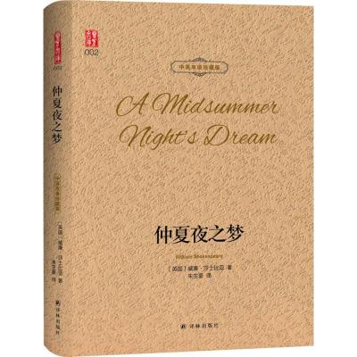 仲夏夜之梦 (英)威廉·莎士比亚(William Shakespeare) 著;朱生豪 译 文学 文轩网