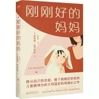 刚刚好的妈妈 (英)唐纳德·温尼科特 著 朱恩伶 译 文教 文轩网