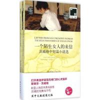 一个陌生女人的来信 (奥地利)斯蒂芬·茨威格(Stefan Zweig) 著;韩耀成 等 译 著作 文教 文轩网