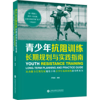青少年抗阻训练 长期规划与实践指南 尹晓峰 编 文教 文轩网