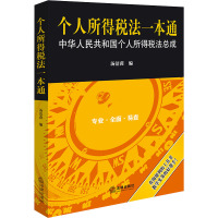 个人所得税法一本通 汤洁茵 编 社科 文轩网