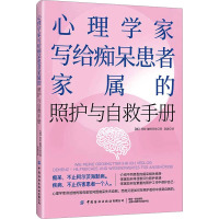 心理学家写给痴呆患者家属的照护与自救手册 (德)莎拉·斯特劳布 著 秦波 译 社科 文轩网