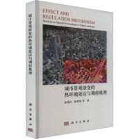 城市景观演变的热环境效应与调控机理 孙然好 等 著 专业科技 文轩网