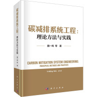 碳减排系统工程:理论方法与实践 魏一鸣 等 著 专业科技 文轩网