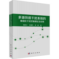 多源异质干扰系统的精细抗干扰控制理论及应用 魏新江,张慧凤,胡鑫 著 专业科技 文轩网