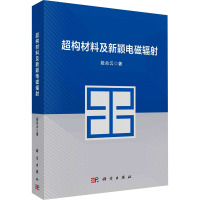 超构材料及新颖电磁辐射 段兆云 著 专业科技 文轩网