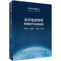 海洋地球物理 探测技术与仪器设备 吴时国 等 著 吴时国,张健,郝天珧 编 专业科技 文轩网