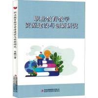 职业教育教学资源建设与创新研究 韦鹏 著 文教 文轩网