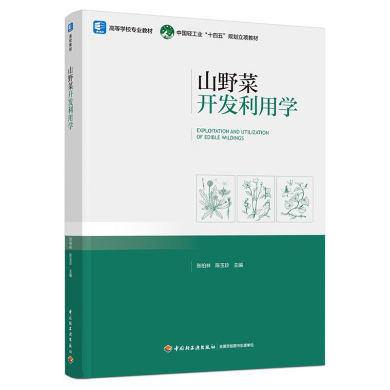 山野菜开发利用学(高等学校专业教材、中国轻工业“十四五”规划立项教材) 张柏林,陈玉珍 著 大中专 文轩网