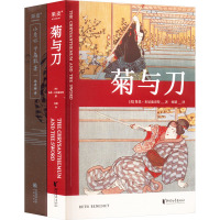 山月记+菊与刀(全2册) (美)鲁思·本尼迪克特 等 著 何晴 等 译 社科 文轩网