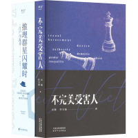 不完美受害人+推理群星闪耀时(全2册) 高璇,任宝茹 等 著 文学 文轩网