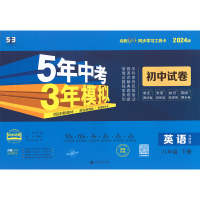 5年中考3年模拟 初中试卷 英语8年级 下册 外研版 2024版 曲一线 编 文教 文轩网