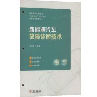 新能源汽车故障诊断技术 孙志刚 编 大中专 文轩网