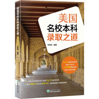 美国名校本科录取之道 韦晓亮 编 文教 文轩网
