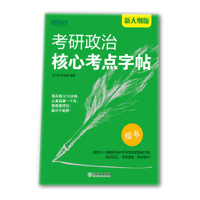 新东方 考研政治核心考点字帖 王江涛王文峰 著 文教 文轩网