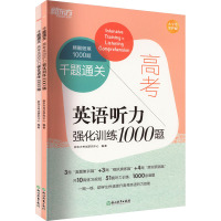 千题通关 高考英语听力强化训练1000题(全2册) 新东方考试研究中心 编 文教 文轩网