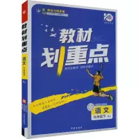 教材划重点 语文 9年级下 RJ 杨文彬 编 文教 文轩网
