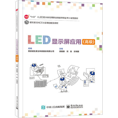 LED显示屏应用(高级) 袁胜春,闫彪,宗靖国 编 大中专 文轩网