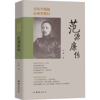 力从平地起 心向实处行 范源廉传 江峡 著 社科 文轩网