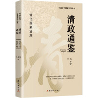 清政通鉴 马平安 著 社科 文轩网