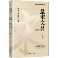 皇宋文昌 马平安 著 社科 文轩网