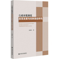 行政审批制度改革发展与创新路径研究 孙彩红 著 社科 文轩网