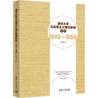 清华大学马克思主义理论教育研究 1949-1966 武传鹏 著 社科 文轩网