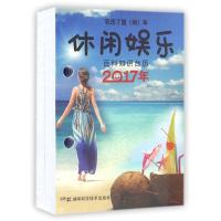 (2017)百科知识台历.休闲娱乐版(农历丁酉年)(普通版)/湖南科学技术出版社 湖南科学技术出版社 著作 著 艺术 