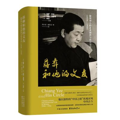 蒋彝和他的文友 旅英华人的艺术创作与社会交往(1930-1950) 