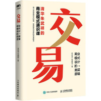 交易 商业模式设计的底层逻辑 朱武祥,朱婧雯 著 经管、励志 文轩网