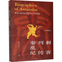 刺客列传 秦乱纪 (美)马巨 著 文学 文轩网