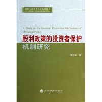 股利政策的投资者保护机制研究 粟立钟 著作 经管、励志 文轩网