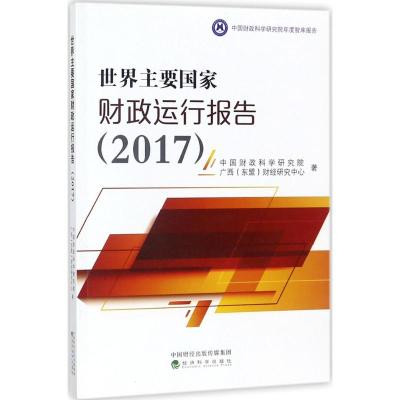 世界主要国家财政运行报告.2017 中国财政科学研究院,广西(东盟)财经研究中心 著 著 经管、励志 文轩网