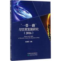 "一带一路"与甘肃发展研究.2016 张建君 主编 著 经管、励志 文轩网