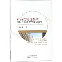 产品伤害危机中良好企业声誉的作用研究 吴娅雄 著 经管、励志 文轩网