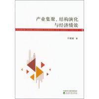 产业集聚、结构演化与经济绩效 于斌斌 著 著 经管、励志 文轩网