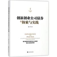 创新创业公司债券的探索与实践 范力 等 著 经管、励志 文轩网