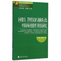 企业能力管理者认知与地域多元化--中国市场分割条件下的实证研究/中国企业战略管理研究丛书 王永健//蓝海林 著