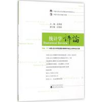 统计学评论 金勇进 主编 经管、励志 文轩网