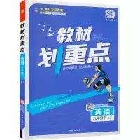 教材划重点 英语 9年级下 RJ 杨文彬 编 文教 文轩网