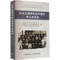 农业工程学科在中国的导入与发展 中国农业工程学会,凯斯纽荷兰(中国)管理有限公司,中国农业出版社有限公司 编 专业科技